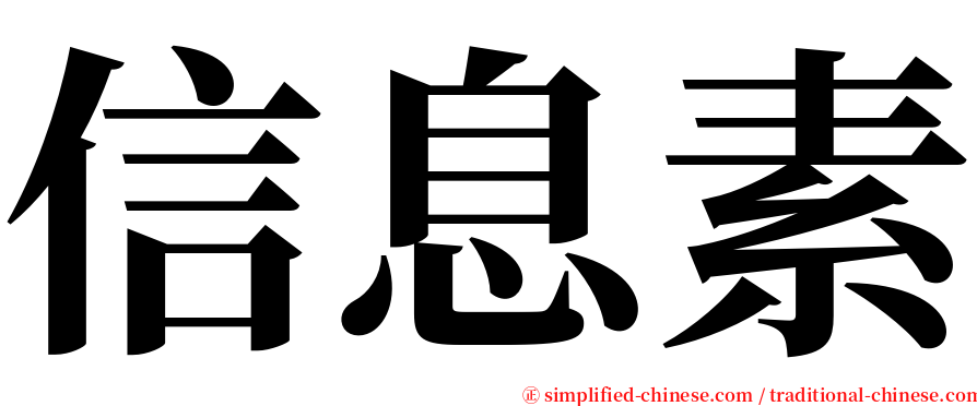 信息素 serif font