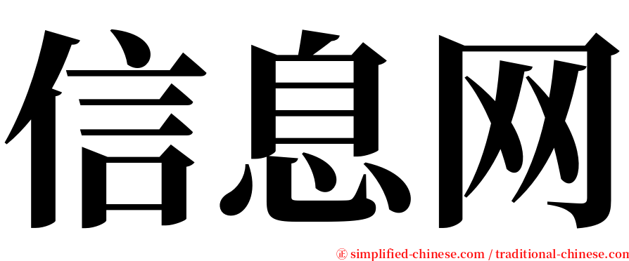 信息网 serif font