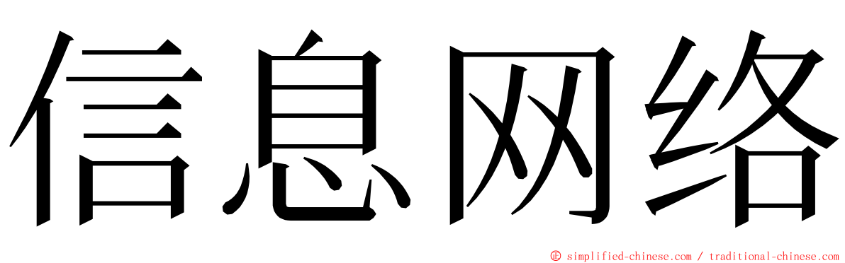 信息网络 ming font