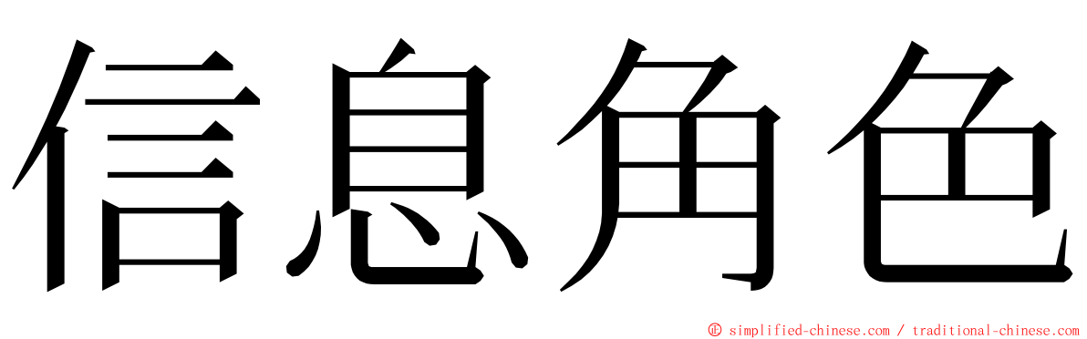 信息角色 ming font