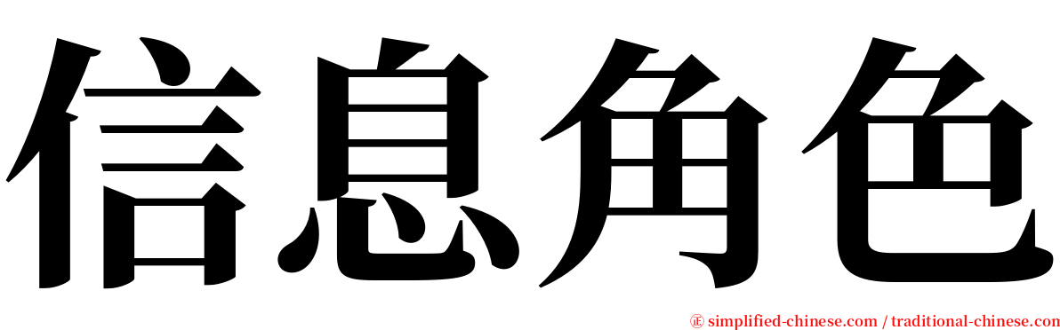 信息角色 serif font