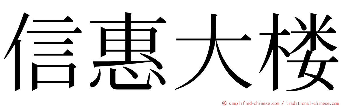 信惠大楼 ming font