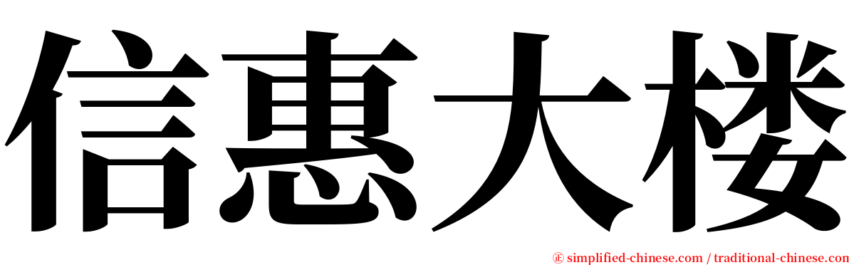 信惠大楼 serif font