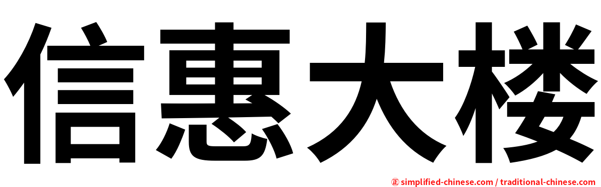 信惠大楼