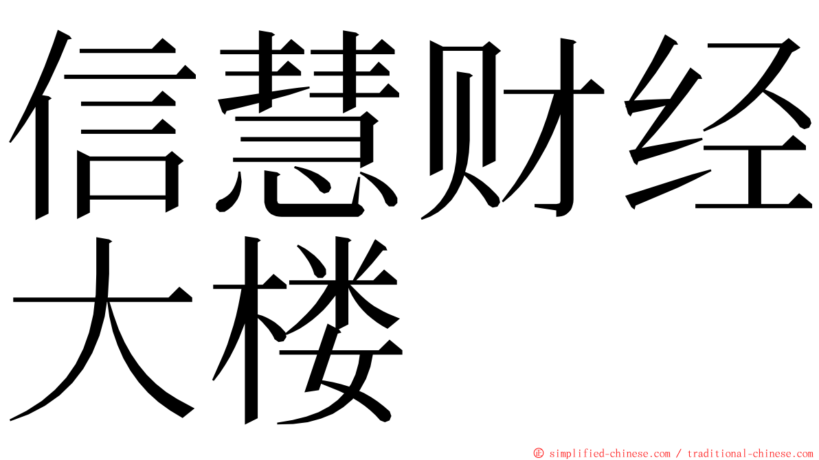 信慧财经大楼 ming font