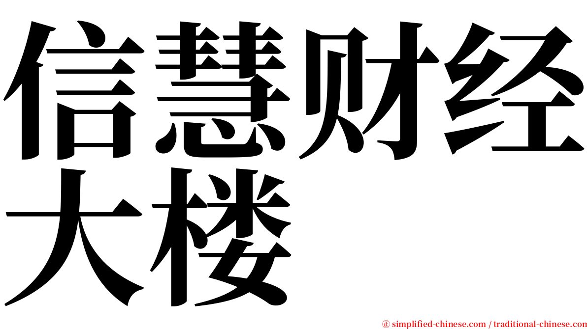 信慧财经大楼 serif font