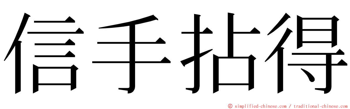 信手拈得 ming font