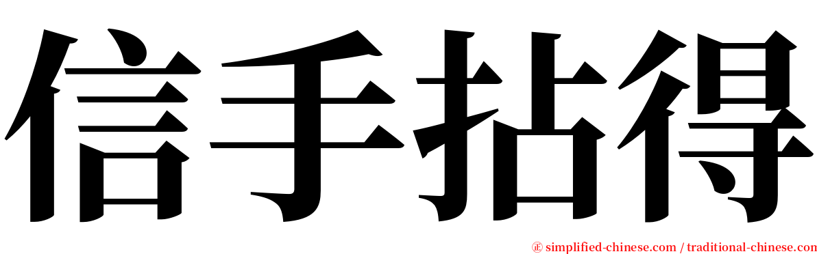 信手拈得 serif font