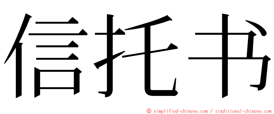 信托书 ming font