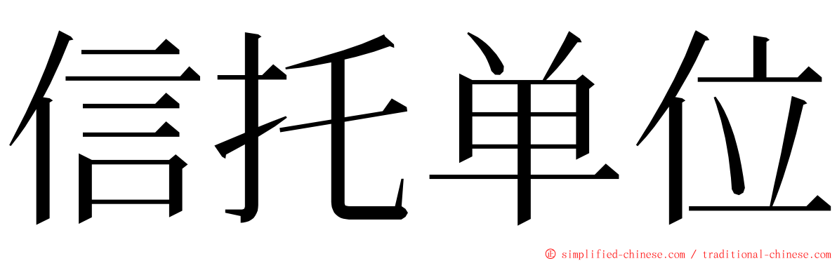 信托单位 ming font