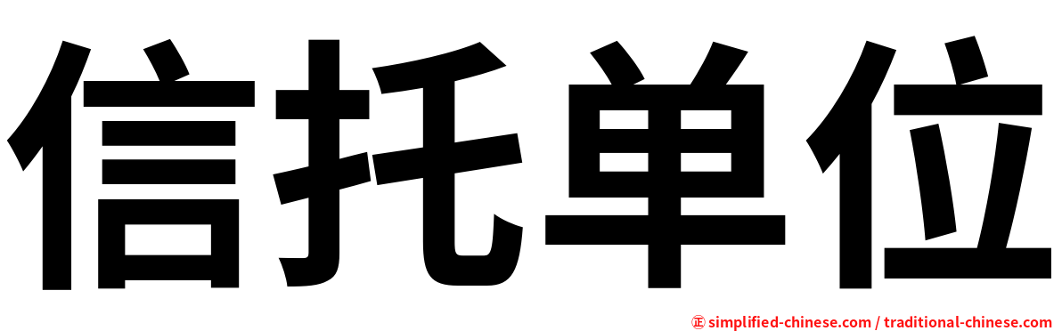 信托单位