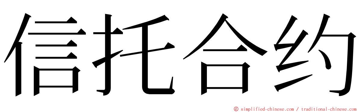 信托合约 ming font