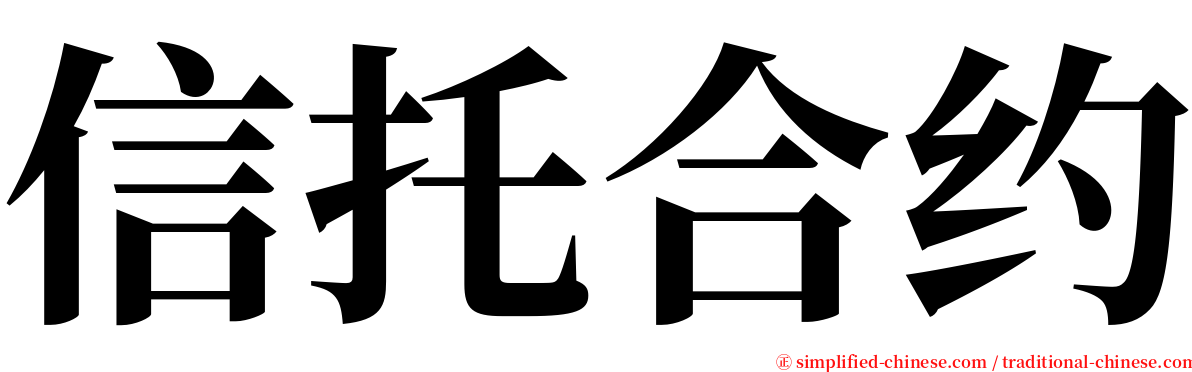 信托合约 serif font