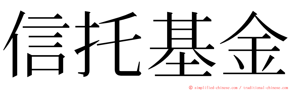 信托基金 ming font