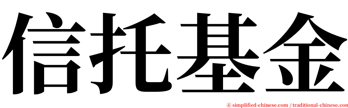 信托基金 serif font