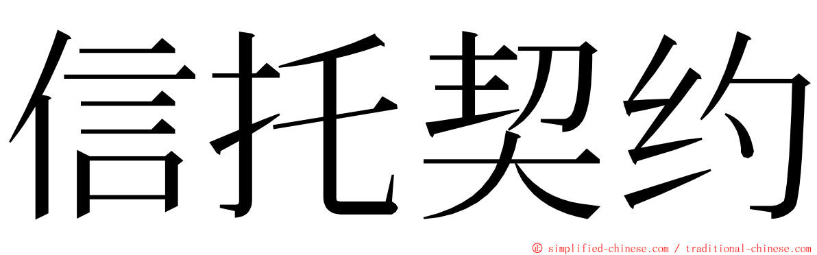 信托契约 ming font