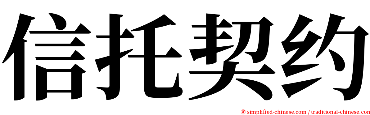 信托契约 serif font