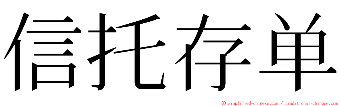 信托存单 ming font