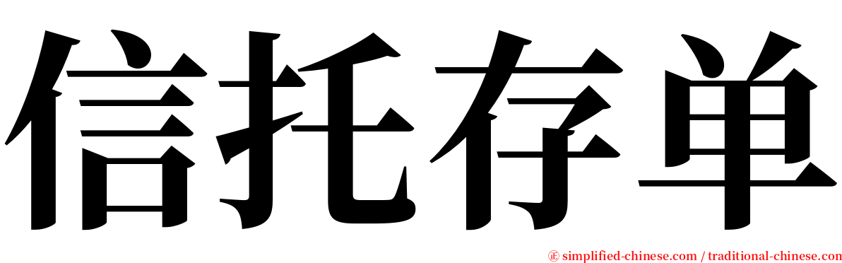 信托存单 serif font