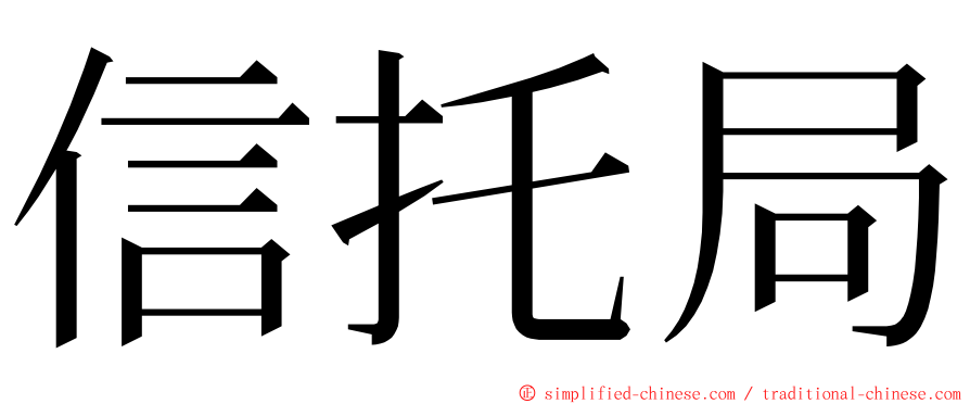 信托局 ming font