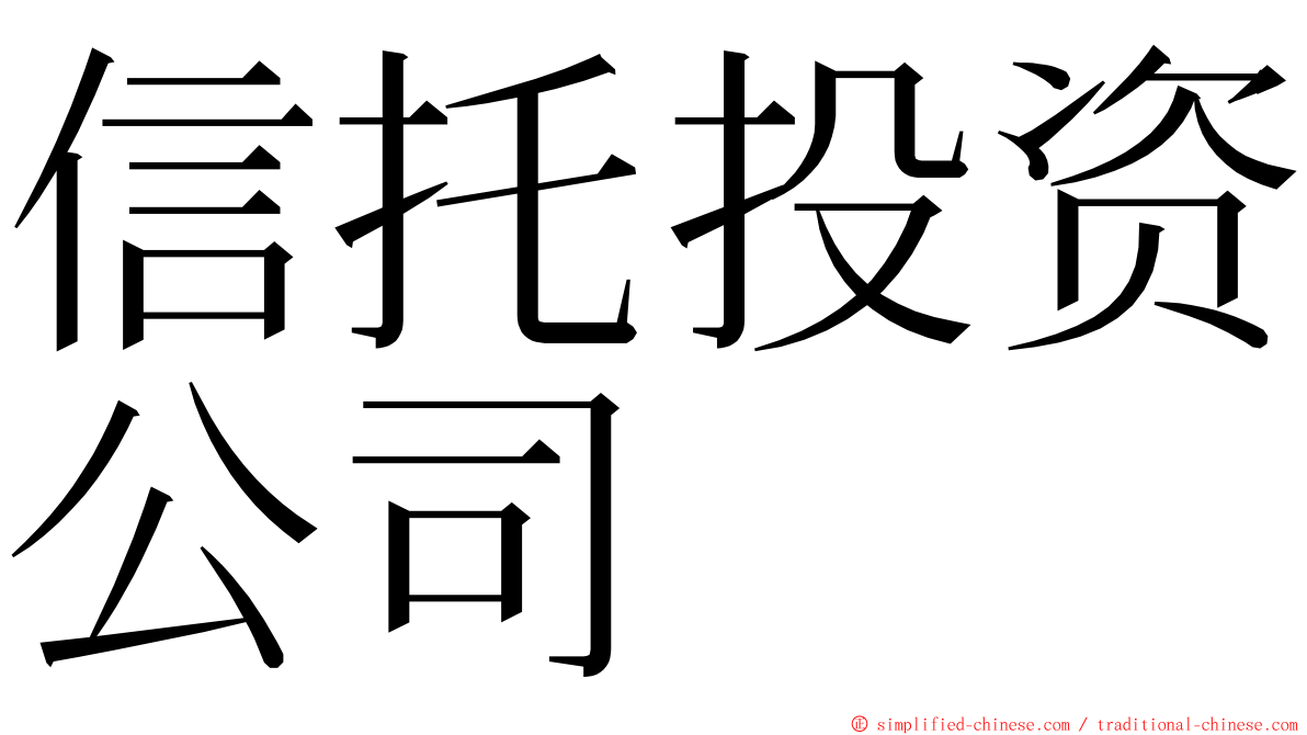 信托投资公司 ming font