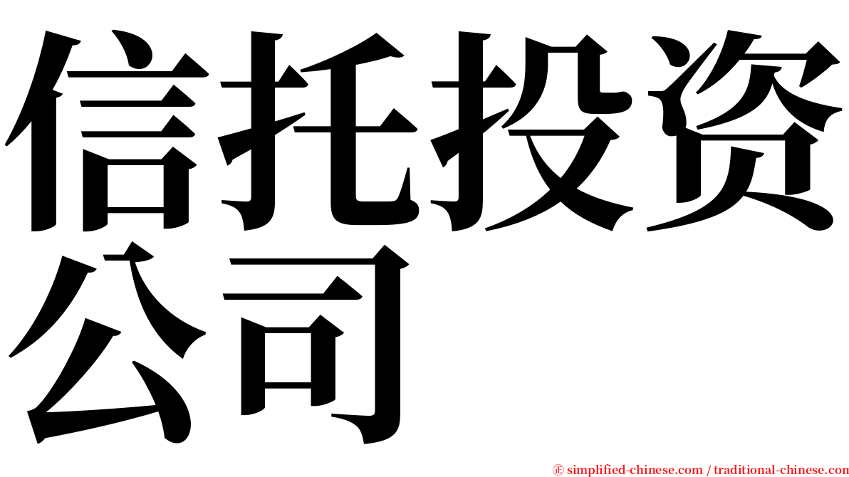 信托投资公司 serif font