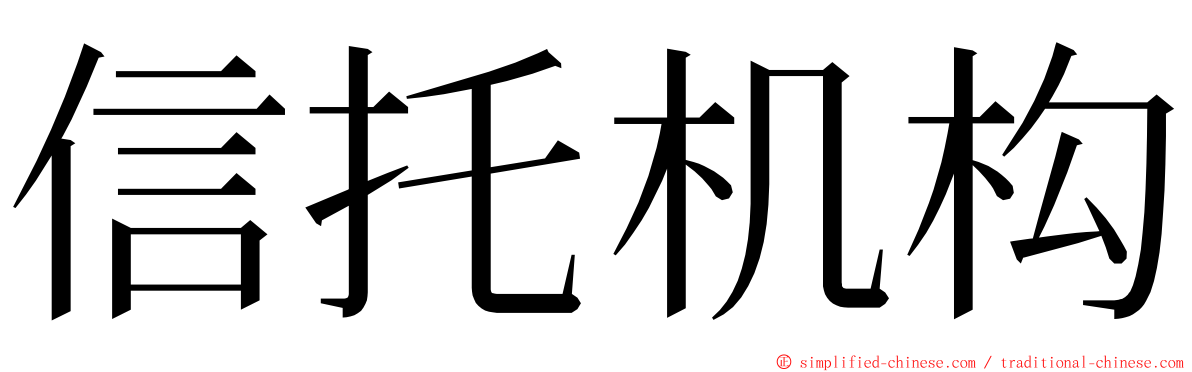 信托机构 ming font