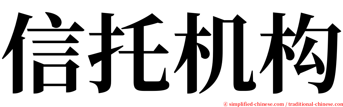 信托机构 serif font