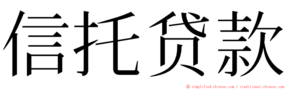 信托贷款 ming font