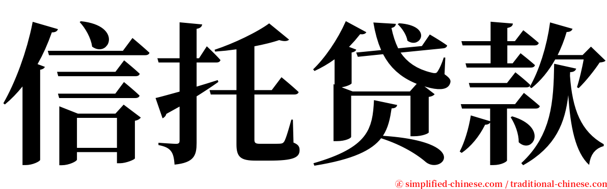 信托贷款 serif font