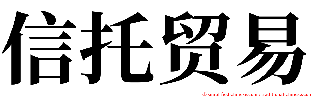 信托贸易 serif font