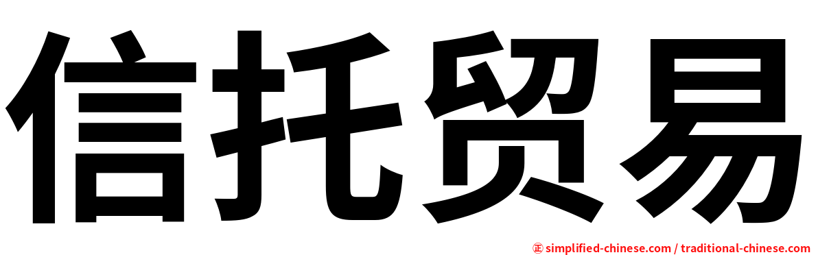 信托贸易