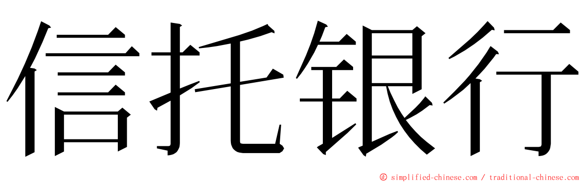 信托银行 ming font