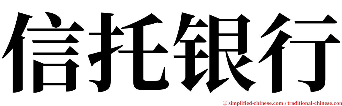 信托银行 serif font