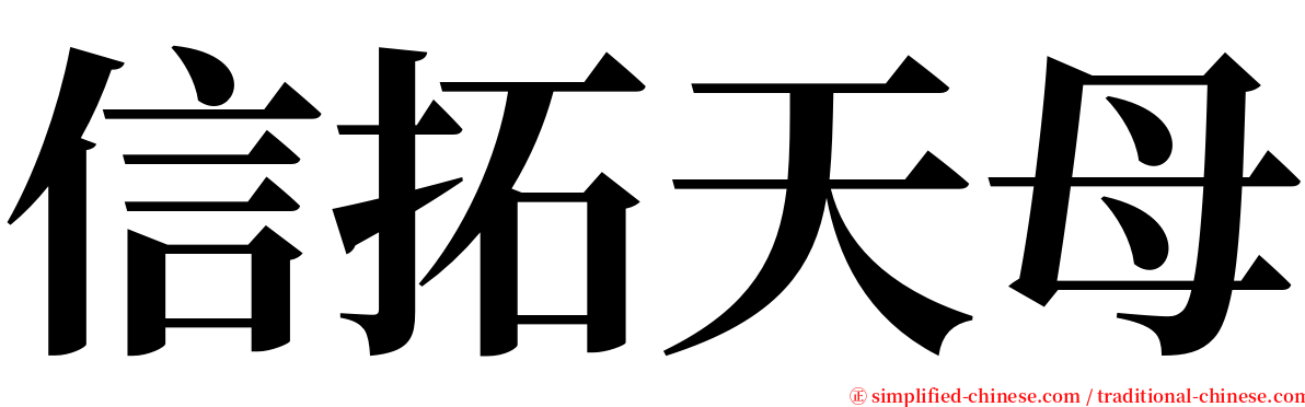 信拓天母 serif font