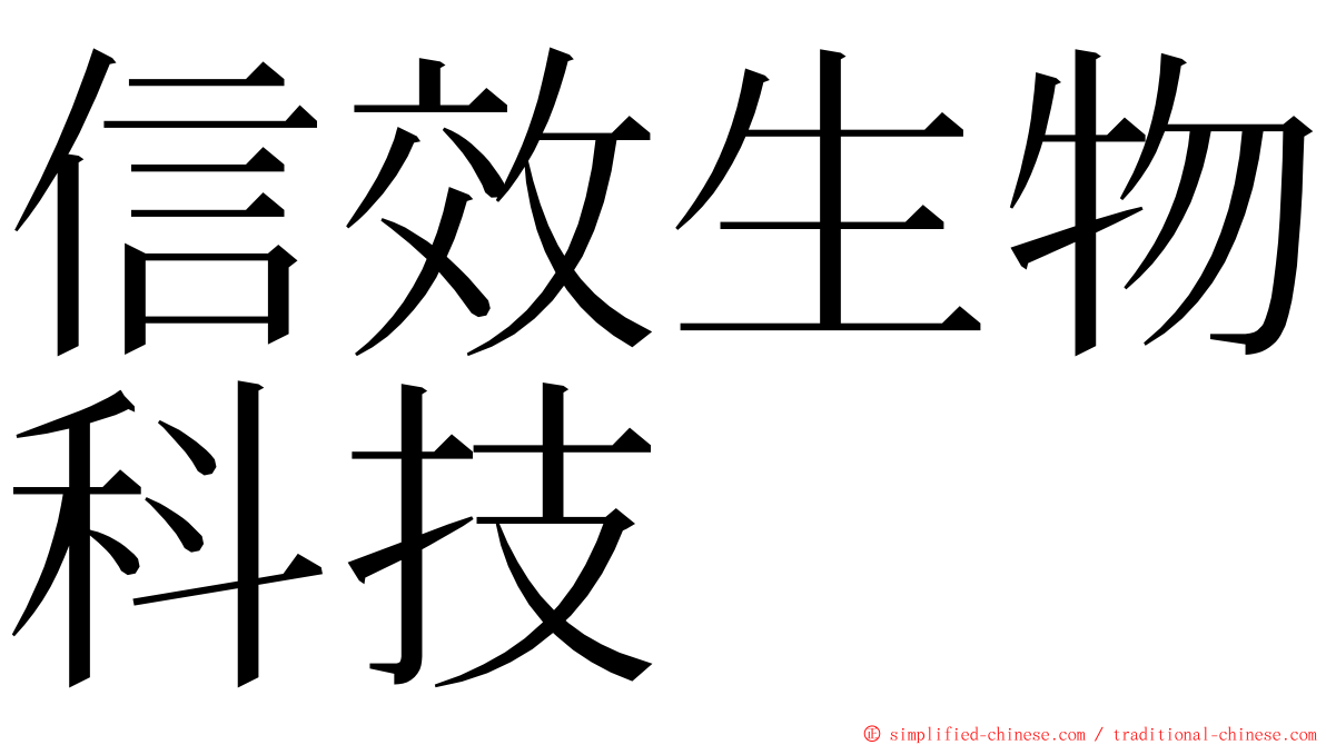 信效生物科技 ming font