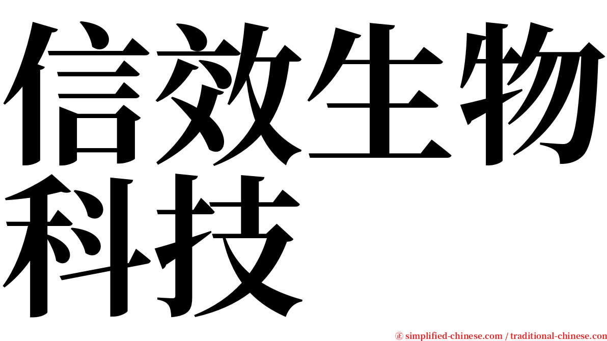 信效生物科技 serif font