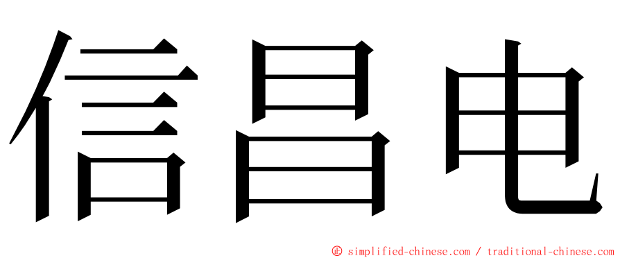 信昌电 ming font