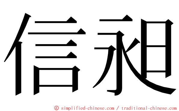 信昶 ming font