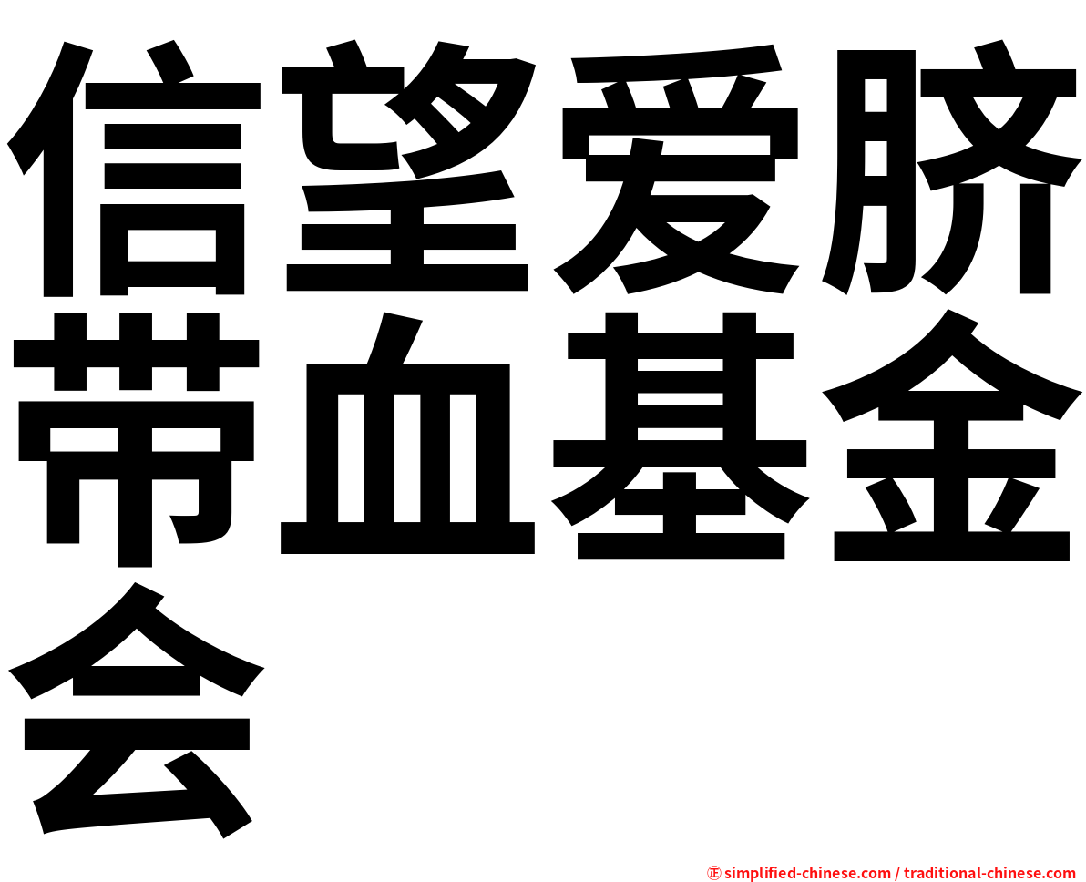 信望爱脐带血基金会