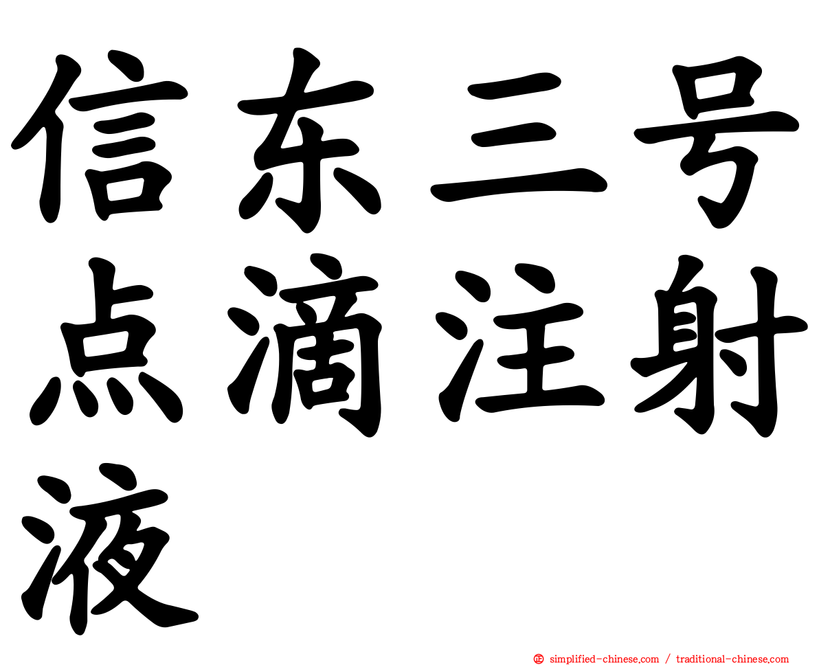 信东三号点滴注射液