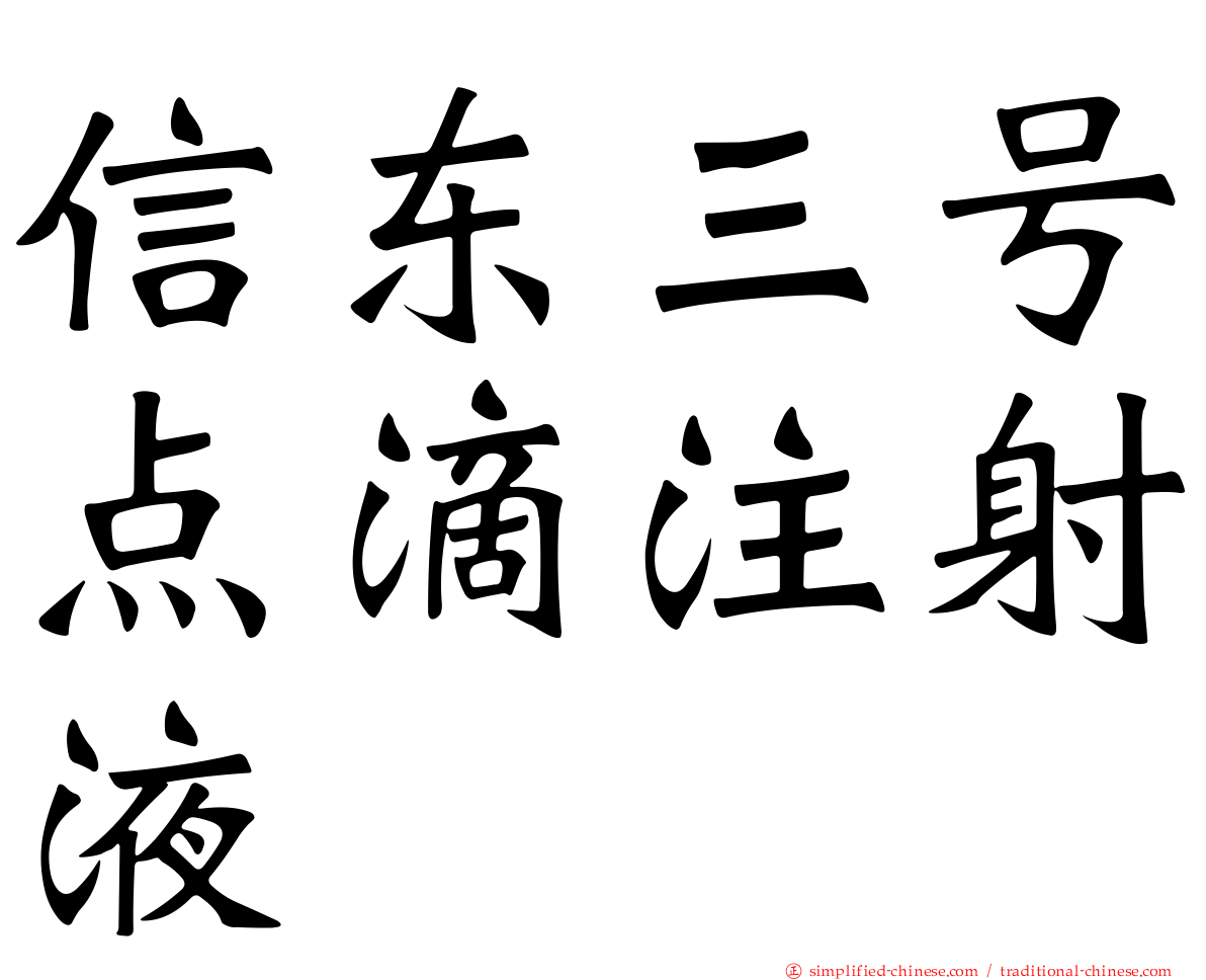 信东三号点滴注射液