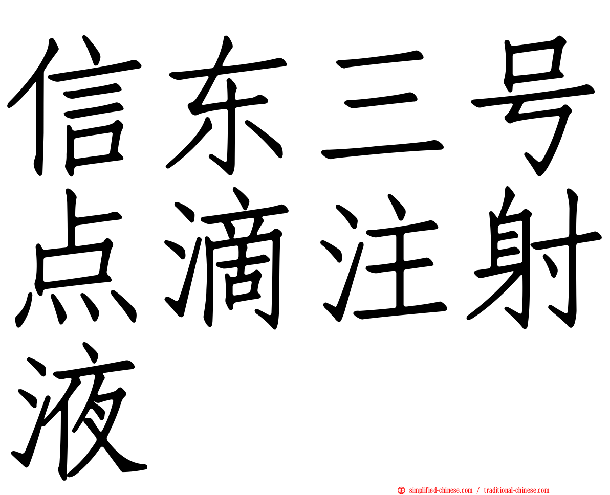 信东三号点滴注射液