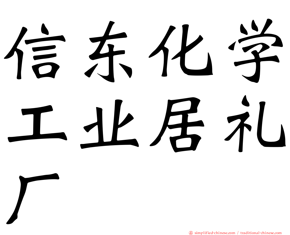 信东化学工业居礼厂