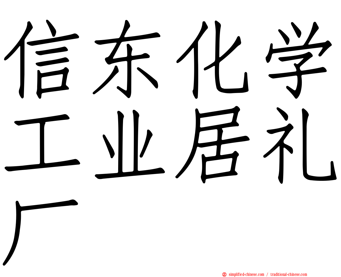 信东化学工业居礼厂