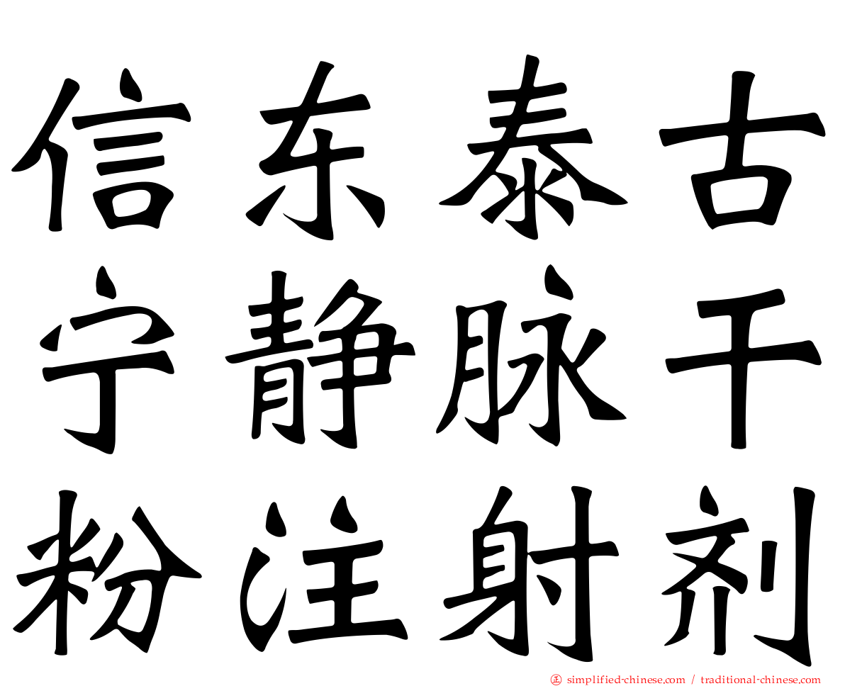 信东泰古宁静脉干粉注射剂