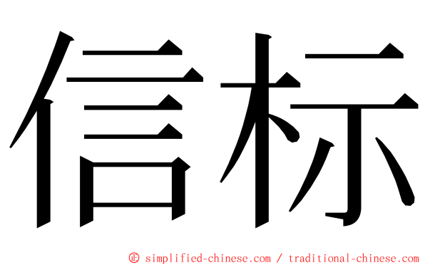 信标 ming font