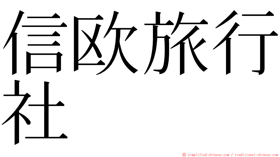 信欧旅行社 ming font