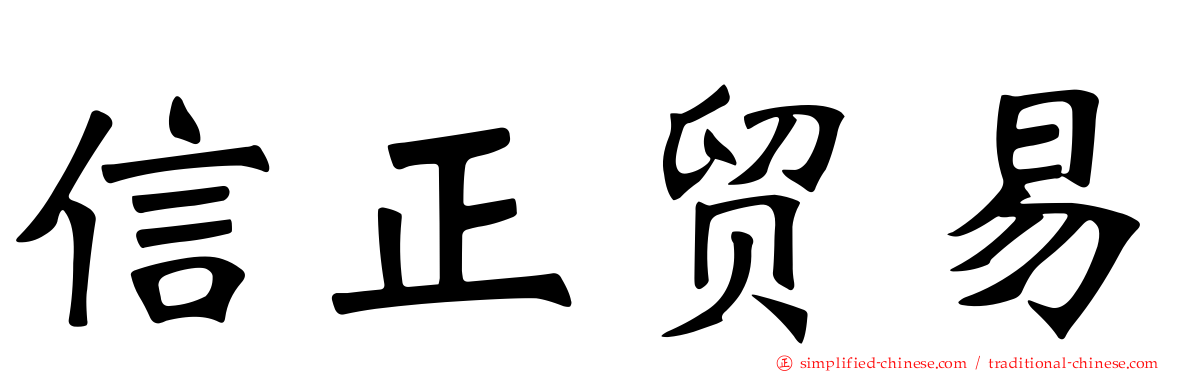 信正贸易