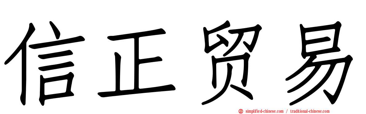 信正贸易